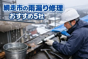 網走市の雨漏り修理