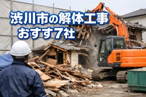 渋川市の解体工事