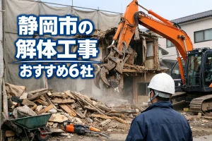 静岡市の解体工事