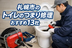 札幌市のトイレのつまり修理