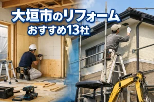 大垣市のリフォーム