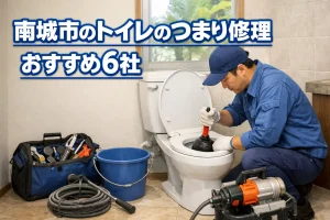 南城市のトイレのつまり修理