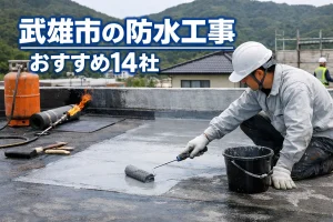 武雄市の防水工事