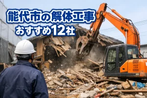 能代市の解体工事