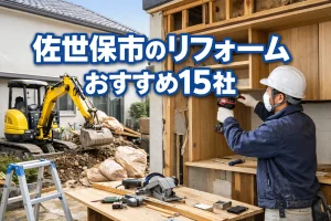 佐世保市のリフォーム