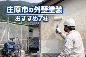 庄原市の外壁塗装