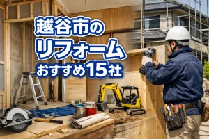 越谷市のリフォーム