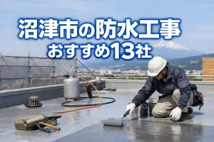 沼津市の防水工事