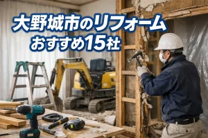 大野城市のリフォーム