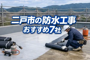 二戸市の防水工事