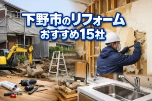 下野市のリフォーム
